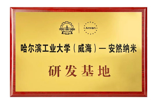 哈工大——安然纳米研发基地、生产实习基地正式成立