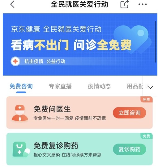 京东健康：向全国用户提供全部科室免费问诊_零售_电商报