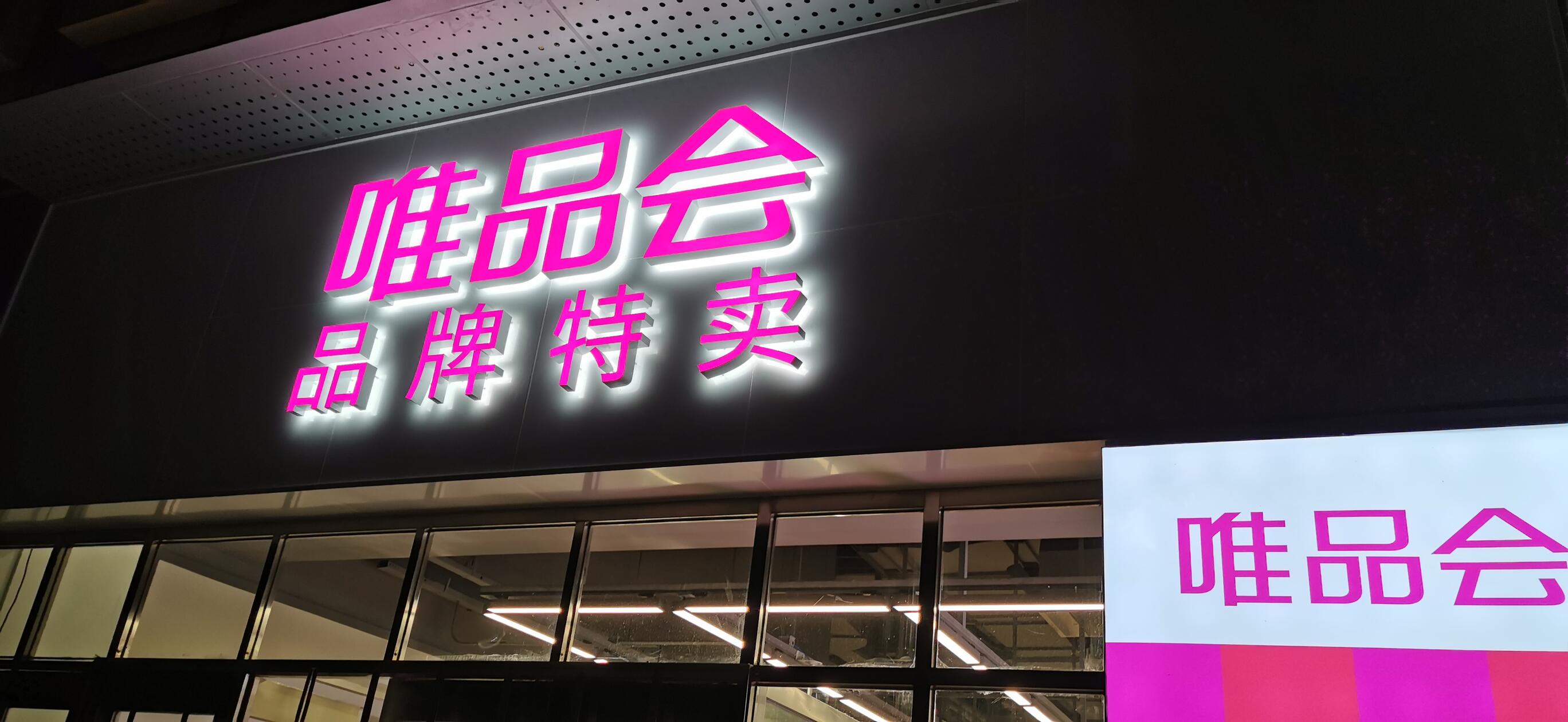 唯品会实体零售门店品牌logo,零售,新零售,电商