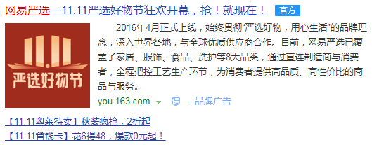 ▲ 搜索引擎上仍能看到严选双11广告