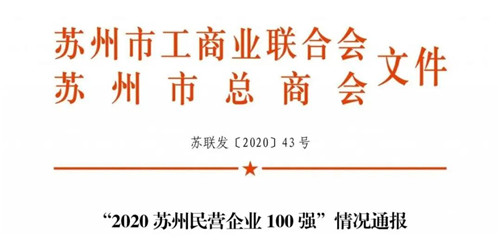 重磅！绿叶跻身2020苏州民营企业100强第50名！