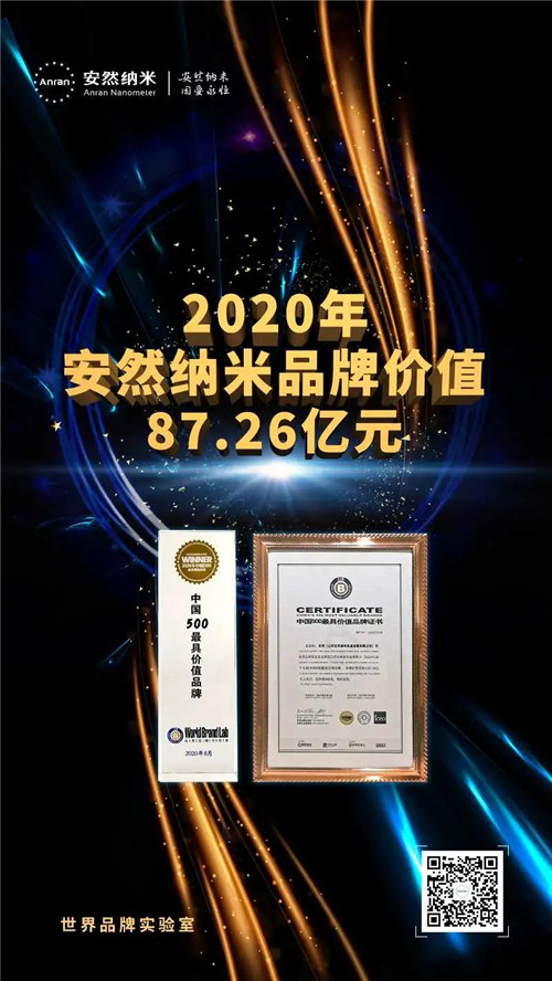 品牌价值87.26亿元！安然公司入选2020年中国500最具价值品牌