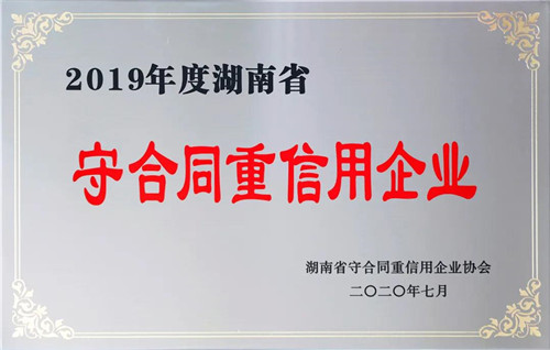 喜讯！绿之韵集团再次获评湖南省“守合同重信用”企业