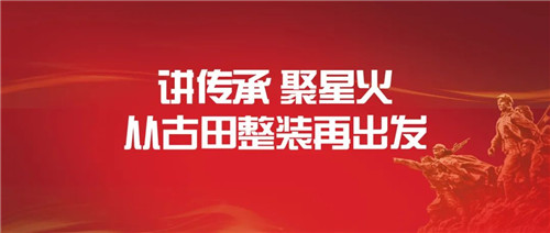 讲传承 聚星火 从古田整装再出发——新时代北京分公司组织开展市场活动