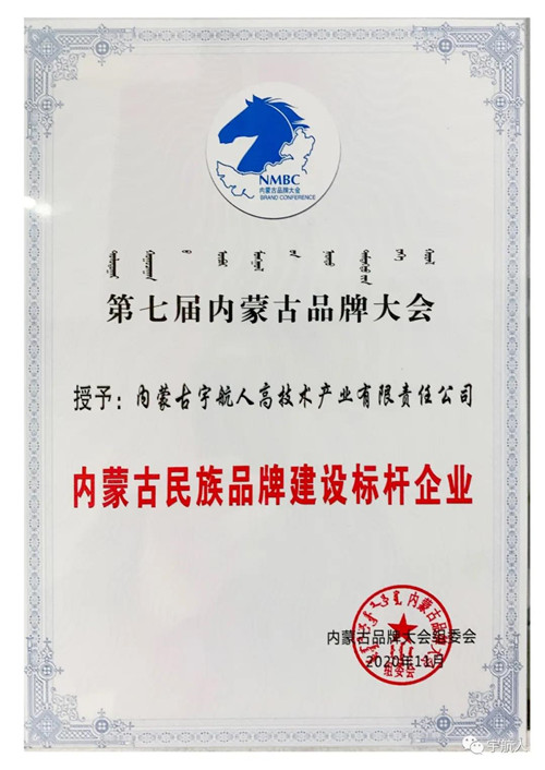 2020年内蒙古百强品牌榜出炉——宇航人再次登榜