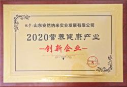 安然公司应邀出席2020第三届中国营养健康产业企业家年会