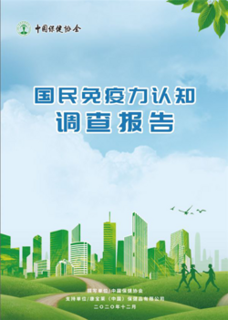 中国保健协会携手康宝莱发布《国民免疫力认知调查报告》