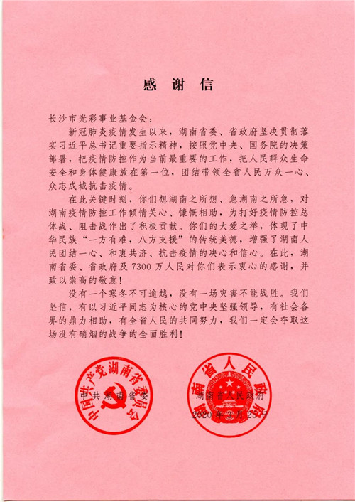 绿之韵公益基金会被湖南省工商联授予“抗击新冠肺炎疫情先进单位”称号