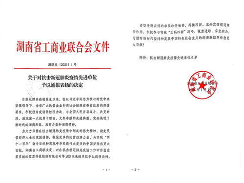 绿之韵公益基金会被湖南省工商联授予“抗击新冠肺炎疫情先进单位”称号