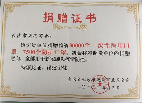 绿之韵公益基金会被湖南省工商联授予“抗击新冠肺炎疫情先进单位”称号