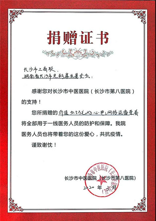 绿之韵公益基金会被湖南省工商联授予“抗击新冠肺炎疫情先进单位”称号