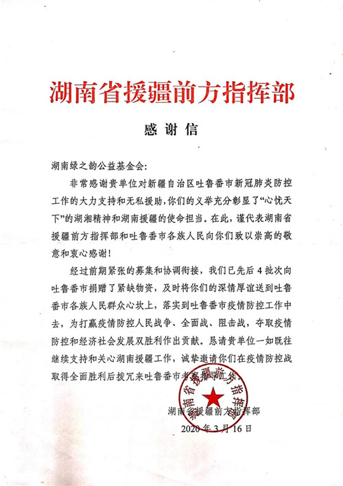 绿之韵公益基金会被湖南省工商联授予“抗击新冠肺炎疫情先进单位”称号