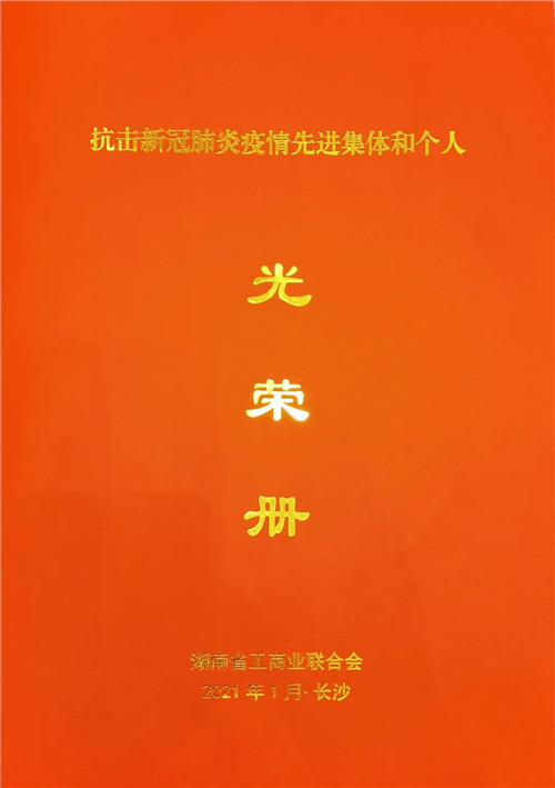 绿之韵公益基金会被湖南省工商联授予“抗击新冠肺炎疫情先进单位”称号