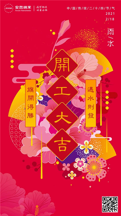 遇水则发 旗开得胜 | 安然公司新年开工大吉！