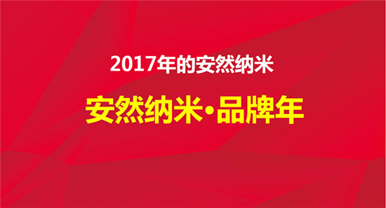 安然纳米发布2017年市场发展规划 营销目标30亿