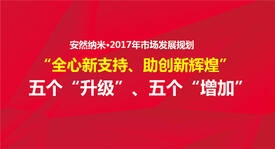 安然纳米发布2017年市场发展规划 营销目标30亿