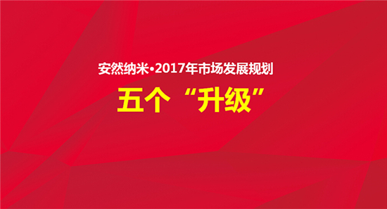 安然纳米发布2017年市场发展规划 营销目标30亿