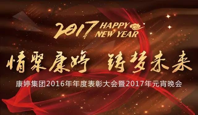 康婷隆重举行2016年年度表彰大会暨2017年元宵晚会