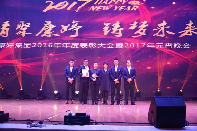 康婷隆重举行2016年年度表彰大会暨2017年元宵晚会