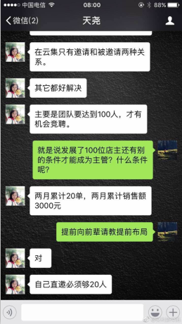 魏明提供的自己与“经理”导师有关云集微店晋升机制的聊天截图。