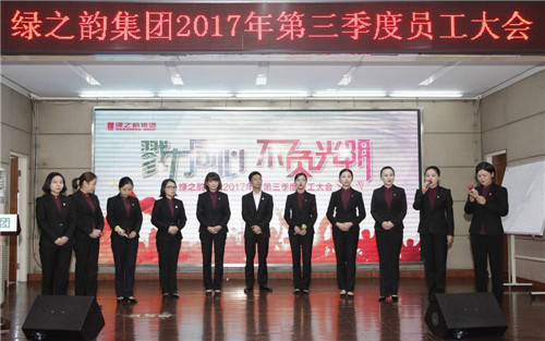 勠力同心 不负光阴—— 绿之韵集团2017年第三季度员工大会成功举行