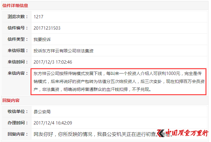 举报信息称，东方祥云按照传销模式发展线下，每叫来一个投资人，介绍可获利1000元。