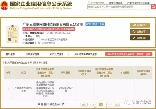 云联惠被列入“严重违法失信企业”黑名单头衔！