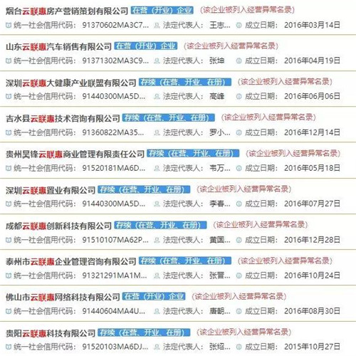 云联惠被列入“严重违法失信企业”黑名单头衔！