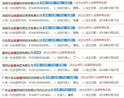 云联惠被列入“严重违法失信企业”黑名单头衔！