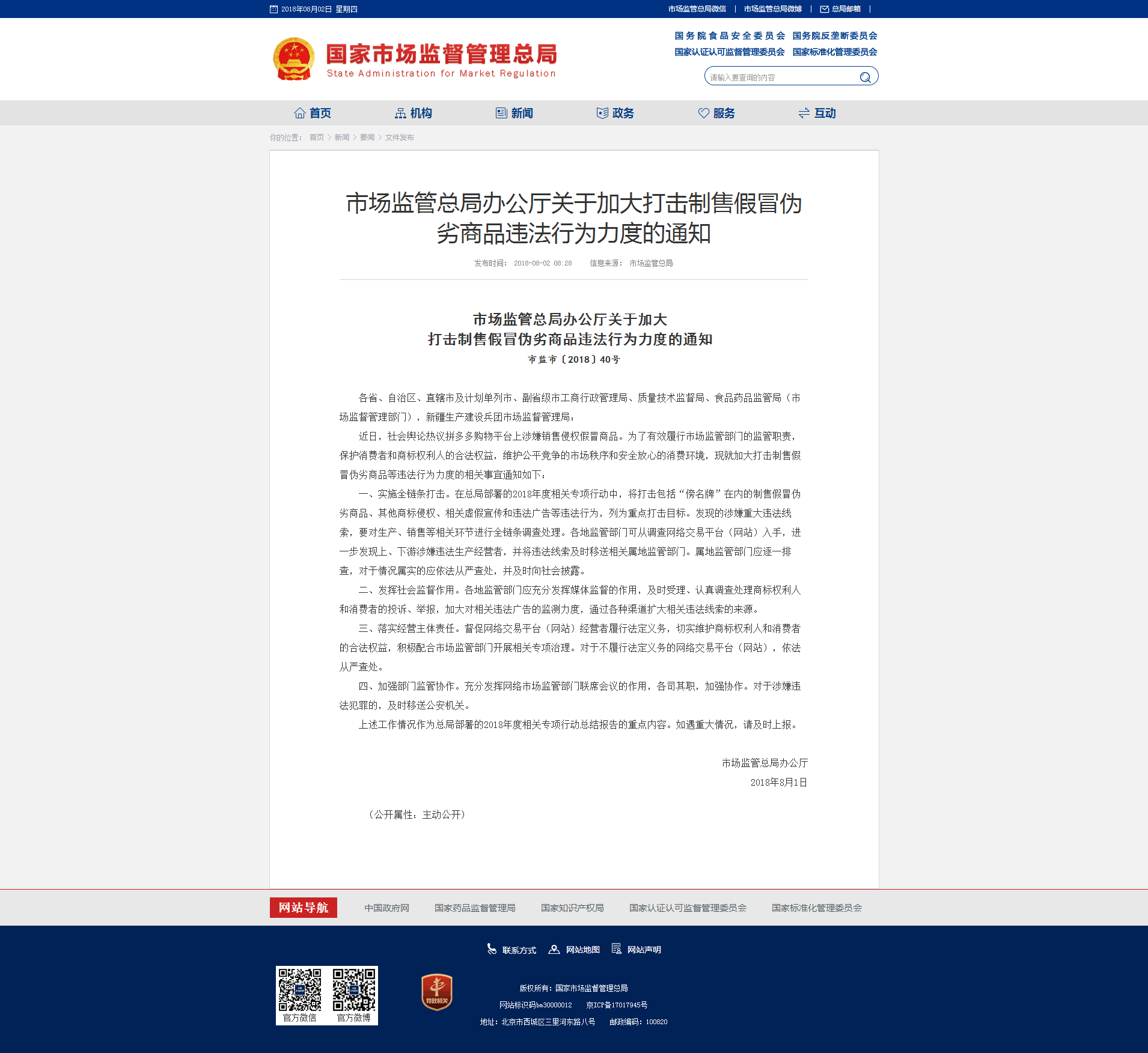 市场监管总局办公厅关于加大打击制售假冒伪劣商品违法行为力度的通知.png