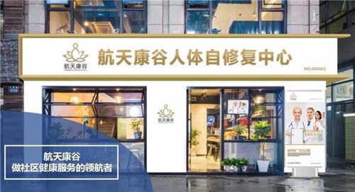 热烈庆祝卫康航天康谷人体自修复中心2号店盛大开业