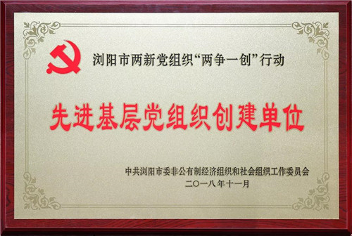 绿之韵集团保健日用品党支部获评“先进基层党组织创建单位”