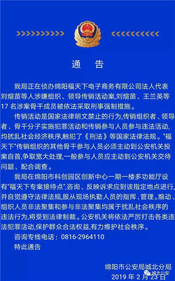 关于福天下电子商务有限公司法人代表刘煊苗等人涉嫌组织、领导传销活动案的通告