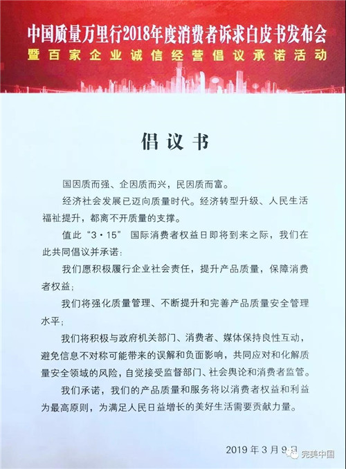 完美公司受邀参加“百家企业诚信经营倡议承诺活动”