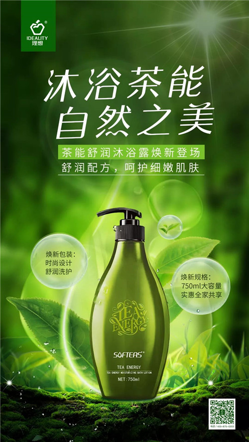 理想科技茶能舒润沐浴露焕新上市，4月15日敬请期待！