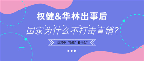 权健、华林出事后，国家为什么不打击直销？