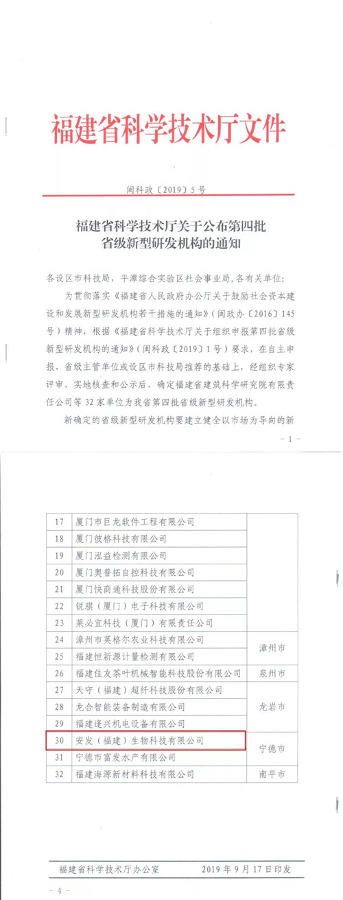 安发生物获批成为“第四批省级新型研发机构”