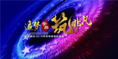 7大亮点直击盛典！2019安然年会有你更精彩！