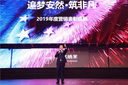 追梦安然 筑非凡——安然纳米2019年度营销表彰盛典荣耀开启