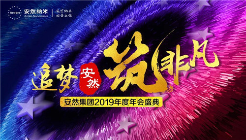 追梦安然 筑非凡 | 安然公司2019年度年会盛典盛大举行