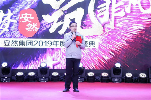 追梦安然 筑非凡 | 安然公司2019年度年会盛典盛大举行